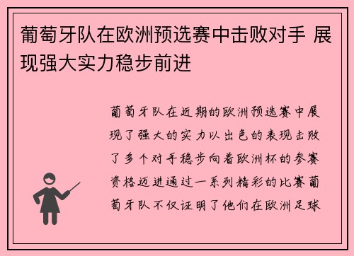 葡萄牙队在欧洲预选赛中击败对手 展现强大实力稳步前进