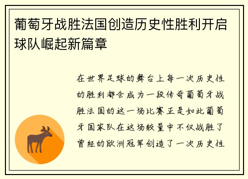 葡萄牙战胜法国创造历史性胜利开启球队崛起新篇章