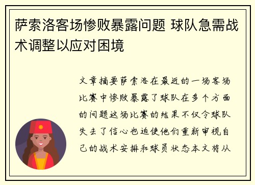 萨索洛客场惨败暴露问题 球队急需战术调整以应对困境