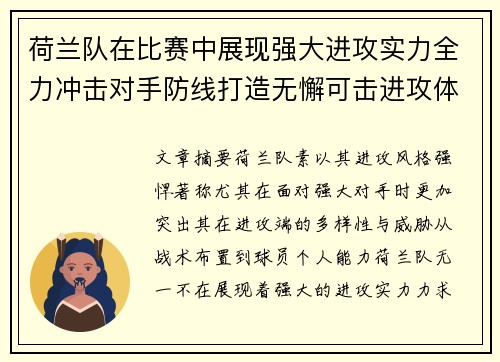荷兰队在比赛中展现强大进攻实力全力冲击对手防线打造无懈可击进攻体系