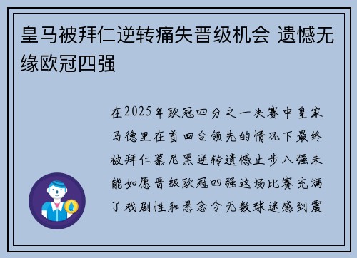 皇马被拜仁逆转痛失晋级机会 遗憾无缘欧冠四强