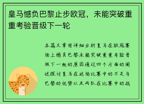 皇马憾负巴黎止步欧冠，未能突破重重考验晋级下一轮