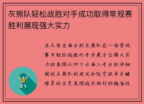 灰熊队轻松战胜对手成功取得常规赛胜利展现强大实力