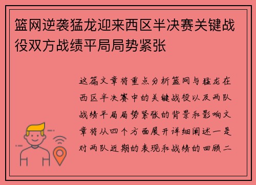 篮网逆袭猛龙迎来西区半决赛关键战役双方战绩平局局势紧张