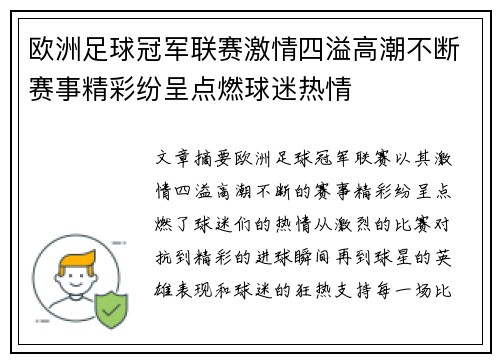 欧洲足球冠军联赛激情四溢高潮不断赛事精彩纷呈点燃球迷热情
