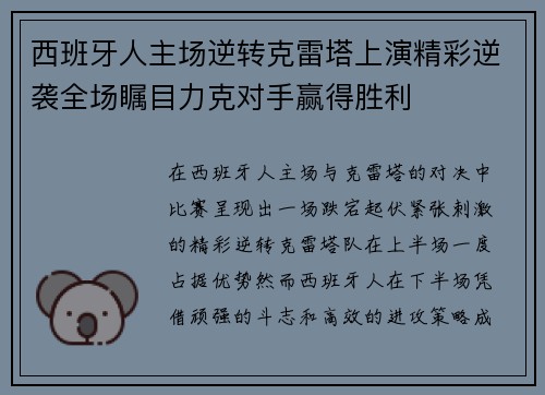 西班牙人主场逆转克雷塔上演精彩逆袭全场瞩目力克对手赢得胜利