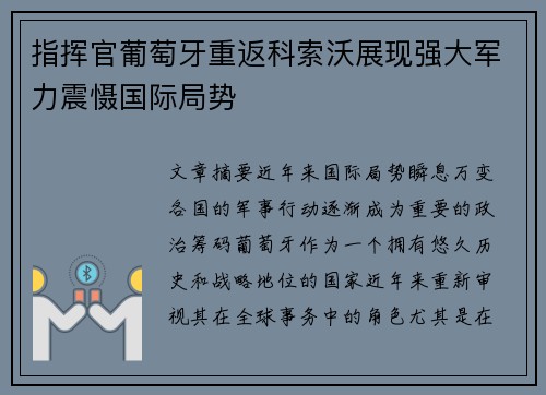 指挥官葡萄牙重返科索沃展现强大军力震慑国际局势