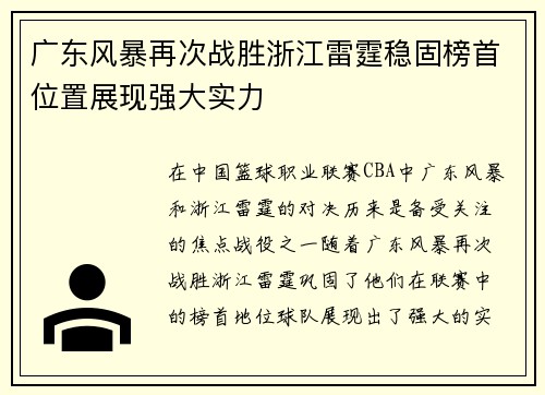 广东风暴再次战胜浙江雷霆稳固榜首位置展现强大实力