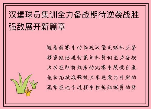 汉堡球员集训全力备战期待逆袭战胜强敌展开新篇章