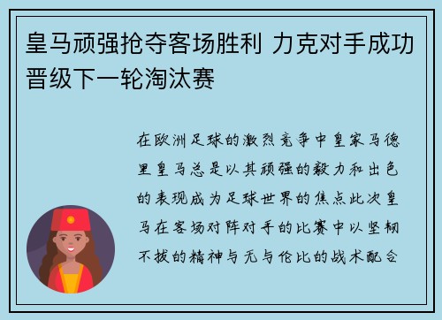皇马顽强抢夺客场胜利 力克对手成功晋级下一轮淘汰赛