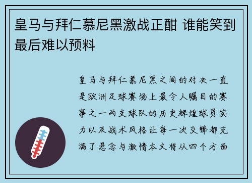 皇马与拜仁慕尼黑激战正酣 谁能笑到最后难以预料