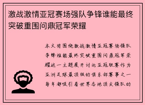 激战激情亚冠赛场强队争锋谁能最终突破重围问鼎冠军荣耀