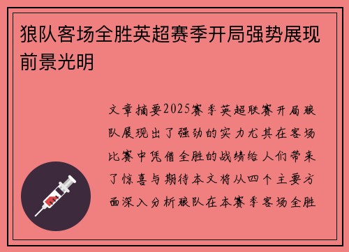 狼队客场全胜英超赛季开局强势展现前景光明