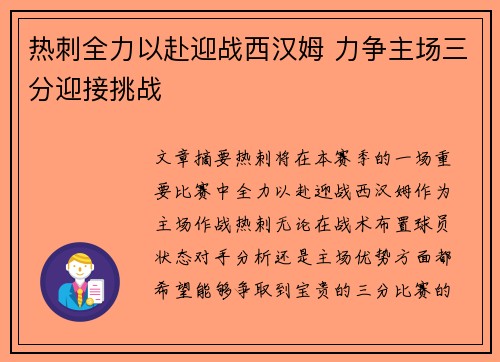 热刺全力以赴迎战西汉姆 力争主场三分迎接挑战
