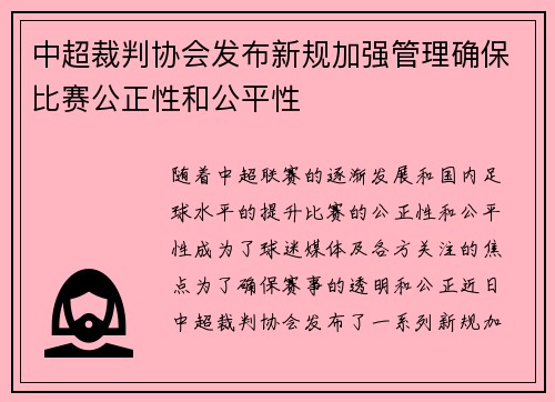 中超裁判协会发布新规加强管理确保比赛公正性和公平性