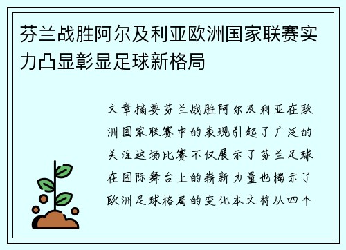 芬兰战胜阿尔及利亚欧洲国家联赛实力凸显彰显足球新格局