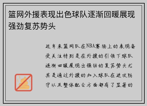 篮网外援表现出色球队逐渐回暖展现强劲复苏势头