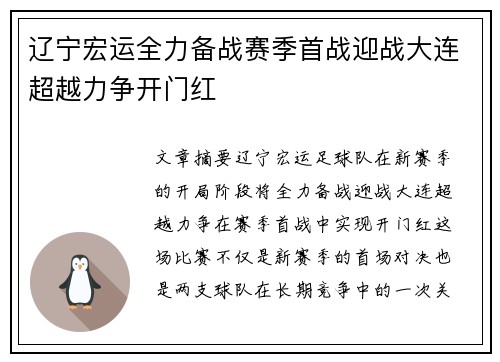 辽宁宏运全力备战赛季首战迎战大连超越力争开门红