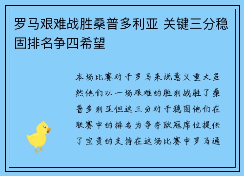 罗马艰难战胜桑普多利亚 关键三分稳固排名争四希望