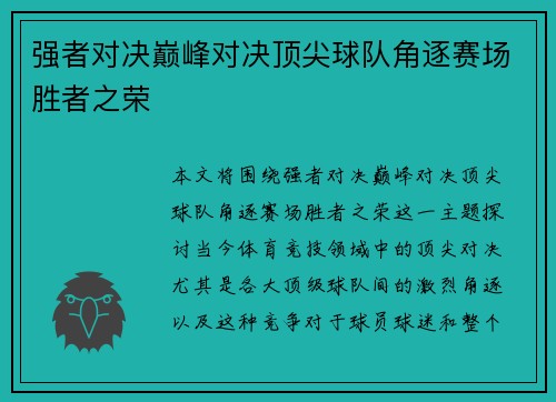 强者对决巅峰对决顶尖球队角逐赛场胜者之荣