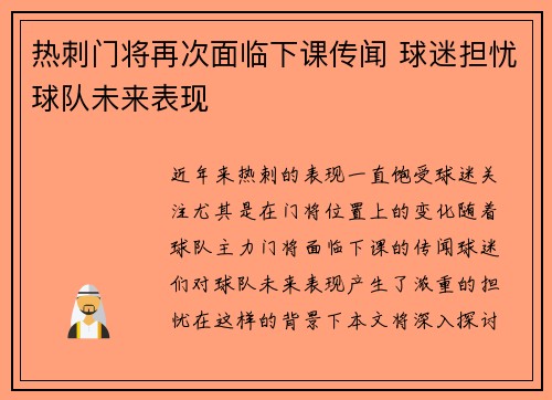 热刺门将再次面临下课传闻 球迷担忧球队未来表现