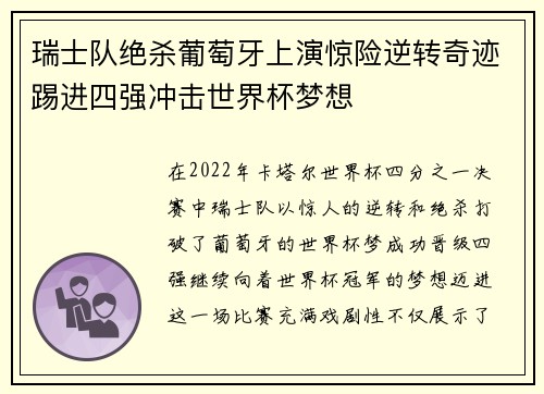 瑞士队绝杀葡萄牙上演惊险逆转奇迹踢进四强冲击世界杯梦想