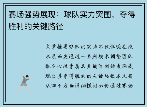 赛场强势展现：球队实力突围，夺得胜利的关键路径
