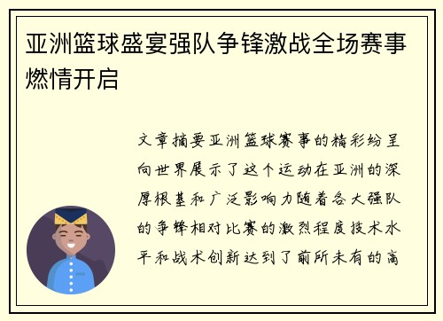 亚洲篮球盛宴强队争锋激战全场赛事燃情开启