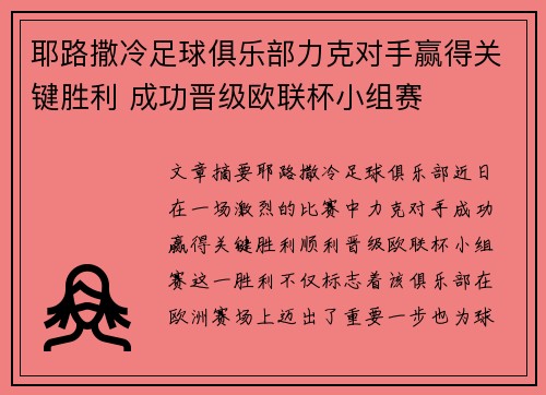 耶路撒冷足球俱乐部力克对手赢得关键胜利 成功晋级欧联杯小组赛