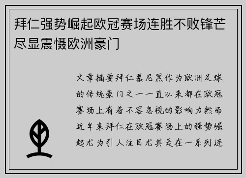 拜仁强势崛起欧冠赛场连胜不败锋芒尽显震慑欧洲豪门