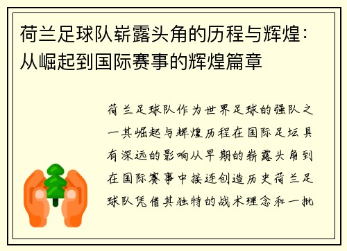 荷兰足球队崭露头角的历程与辉煌：从崛起到国际赛事的辉煌篇章