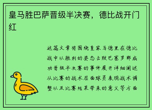 皇马胜巴萨晋级半决赛，德比战开门红
