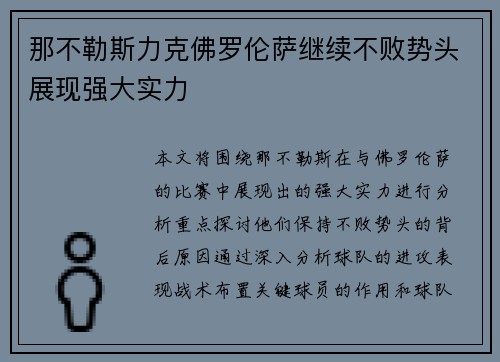 那不勒斯力克佛罗伦萨继续不败势头展现强大实力