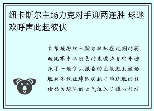 纽卡斯尔主场力克对手迎两连胜 球迷欢呼声此起彼伏