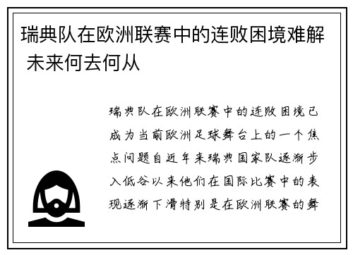 瑞典队在欧洲联赛中的连败困境难解 未来何去何从