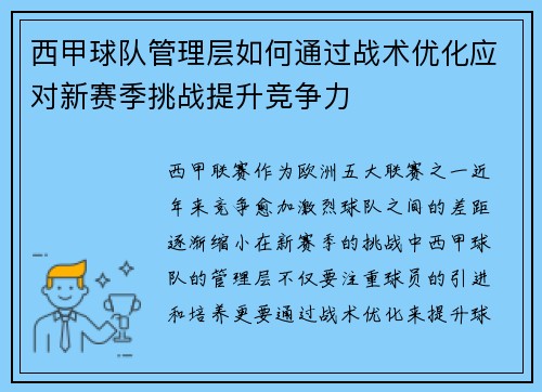 西甲球队管理层如何通过战术优化应对新赛季挑战提升竞争力