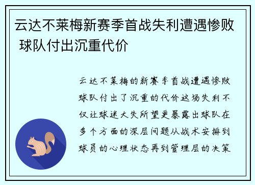 云达不莱梅新赛季首战失利遭遇惨败 球队付出沉重代价