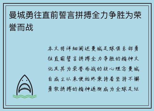 曼城勇往直前誓言拼搏全力争胜为荣誉而战