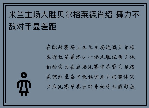 米兰主场大胜贝尔格莱德肖绍 舞力不敌对手显差距