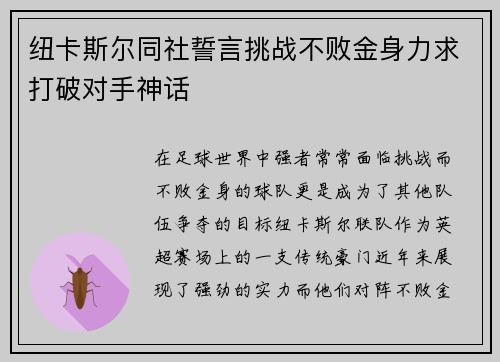 纽卡斯尔同社誓言挑战不败金身力求打破对手神话