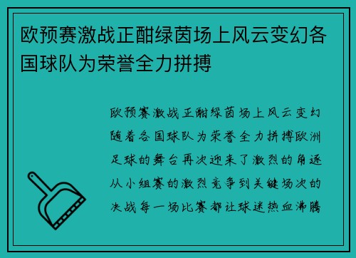 欧预赛激战正酣绿茵场上风云变幻各国球队为荣誉全力拼搏