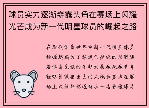 球员实力逐渐崭露头角在赛场上闪耀光芒成为新一代明星球员的崛起之路