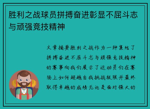 胜利之战球员拼搏奋进彰显不屈斗志与顽强竞技精神