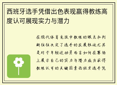 西班牙选手凭借出色表现赢得教练高度认可展现实力与潜力