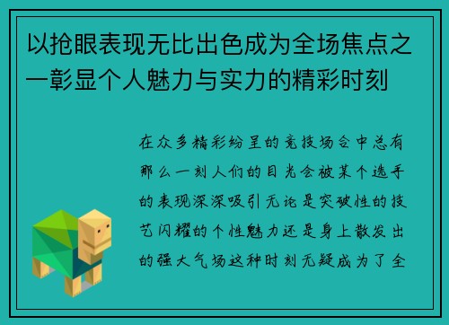 以抢眼表现无比出色成为全场焦点之一彰显个人魅力与实力的精彩时刻