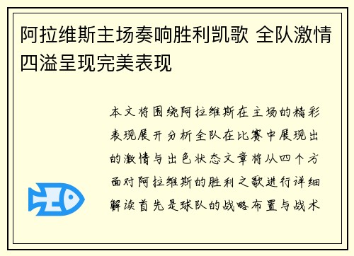 阿拉维斯主场奏响胜利凯歌 全队激情四溢呈现完美表现