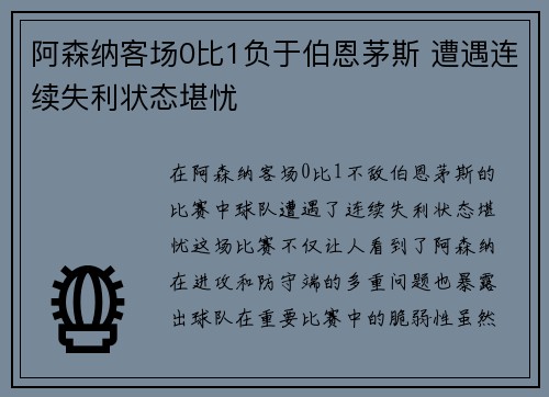 阿森纳客场0比1负于伯恩茅斯 遭遇连续失利状态堪忧