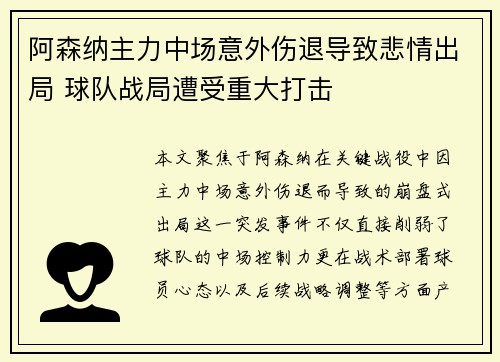 阿森纳主力中场意外伤退导致悲情出局 球队战局遭受重大打击