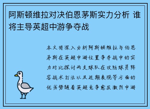 阿斯顿维拉对决伯恩茅斯实力分析 谁将主导英超中游争夺战