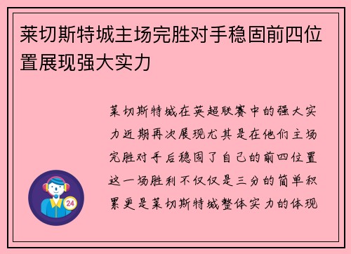 莱切斯特城主场完胜对手稳固前四位置展现强大实力